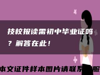 技校報讀需初中畢業證嗎？解答在此！縮略圖
