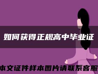 如何獲得正規高中畢業證縮略圖
