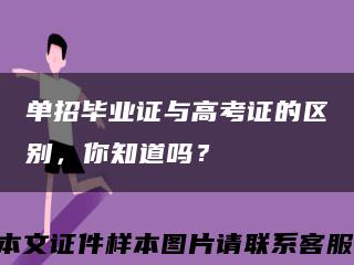 單招畢業證與高考證的區別，你知道嗎？縮略圖
