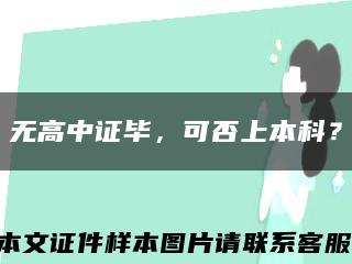 無高中證畢，可否上本科？縮略圖