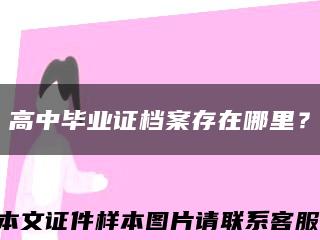 高中畢業證檔案存在哪里？縮略圖