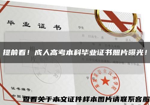 提前看！成人高考本科畢業證書照片曝光！縮略圖