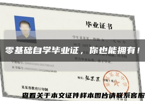 零基礎自學畢業證，你也能擁有！縮略圖