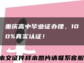 重慶高中畢業證辦理，100%真實認證！縮略圖
