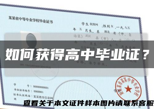 如何獲得高中畢業證？縮略圖