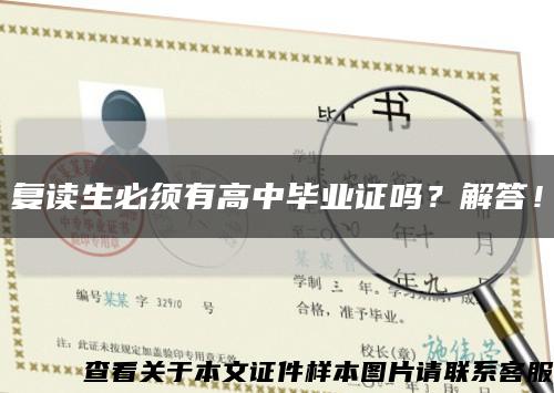 復讀生必須有高中畢業證嗎？解答！縮略圖