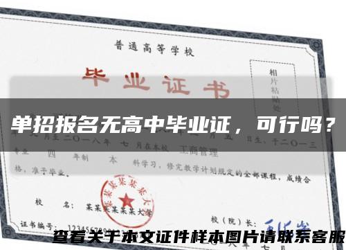 單招報名無高中畢業證，可行嗎？縮略圖