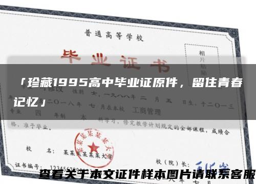 「珍藏1995高中畢業證原件，留住青春記憶」縮略圖