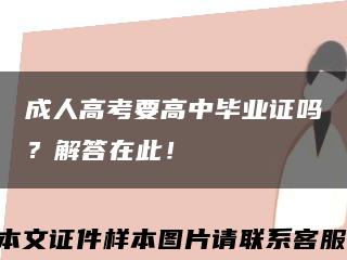 成人高考要高中畢業證嗎？解答在此！縮略圖