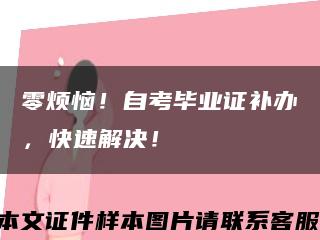 零煩惱！自考畢業證補辦，快速解決！縮略圖