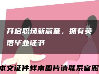 開啟職場新篇章，擁有英語畢業證書縮略圖