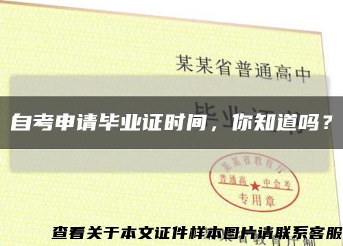 自考申請畢業證時間，你知道嗎？縮略圖