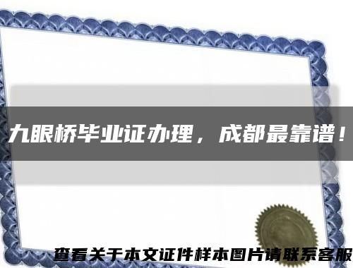 九眼橋畢業證辦理，成都最靠譜！縮略圖