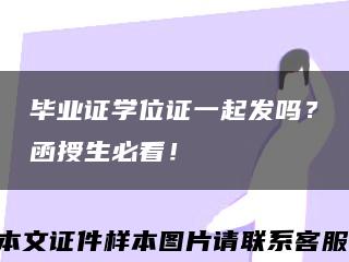 畢業證學位證一起發嗎？函授生必看！縮略圖
