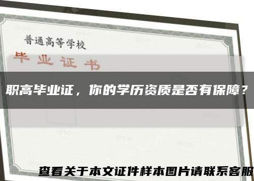 職高畢業證，你的學歷資質是否有保障？縮略圖