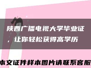 陜西廣播電視大學畢業證，讓你輕松獲得高學歷縮略圖