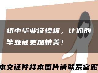 初中畢業證模板，讓你的畢業證更加精美！縮略圖