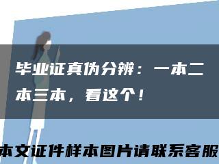 畢業證真偽分辨：一本二本三本，看這個！縮略圖