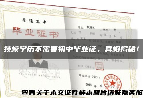 技校學歷不需要初中畢業證，真相揭秘！縮略圖