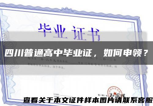 四川普通高中畢業證，如何申領？縮略圖