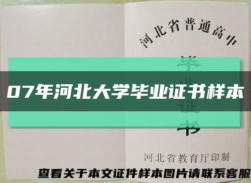 07年河北大學畢業證書樣本縮略圖