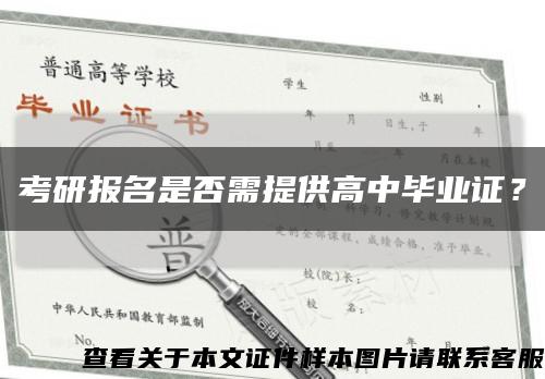 考研報名是否需提供高中畢業證？縮略圖