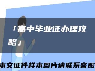 「高中畢業證辦理攻略」縮略圖