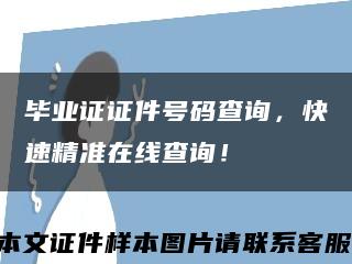 畢業證證件號碼查詢，快速精準在線查詢！縮略圖