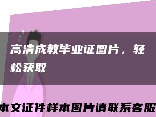 高清成教畢業證圖片，輕松獲取縮略圖