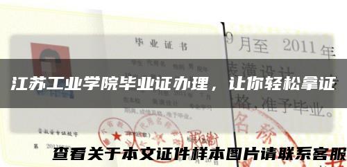 江蘇工業學院畢業證辦理，讓你輕松拿證縮略圖