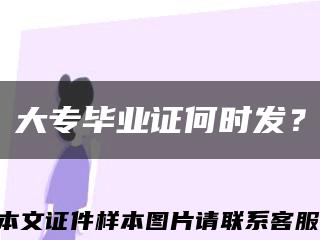 大專畢業證何時發？縮略圖