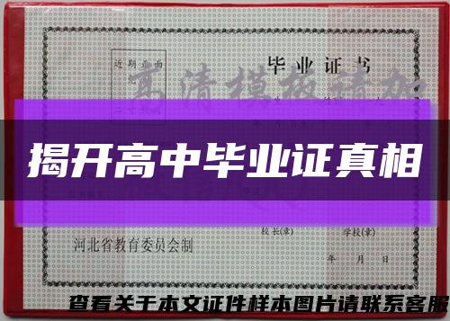 揭開高中畢業證真相縮略圖