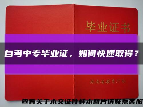 自考中專畢業證，如何快速取得？縮略圖