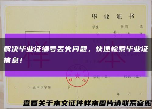 解決畢業證編號丟失問題，快速檢索畢業證信息！縮略圖