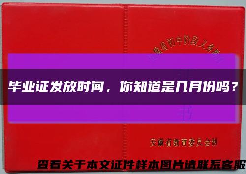 畢業證發放時間，你知道是幾月份嗎？縮略圖