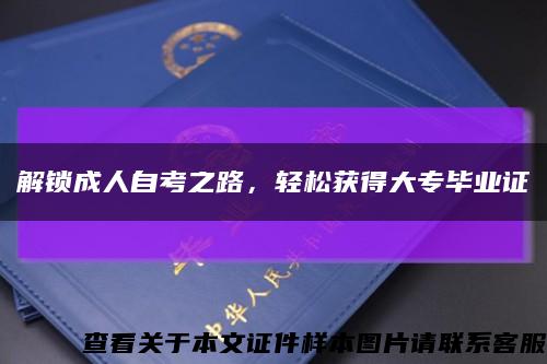 解鎖成人自考之路，輕松獲得大專畢業證縮略圖