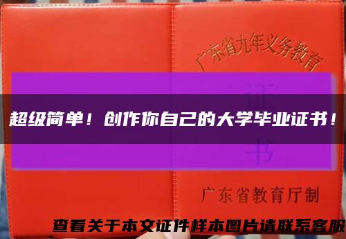 超級簡單！創作你自己的大學畢業證書！縮略圖