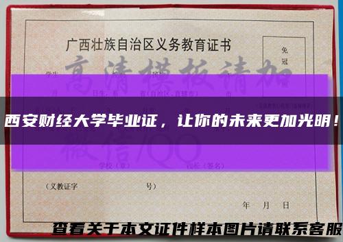 西安財經大學畢業證，讓你的未來更加光明！縮略圖