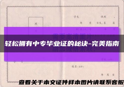 輕松擁有中專畢業證的秘訣-完美指南縮略圖