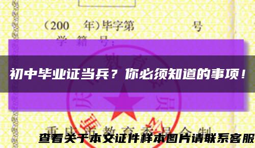 初中畢業證當兵？你必須知道的事項！縮略圖