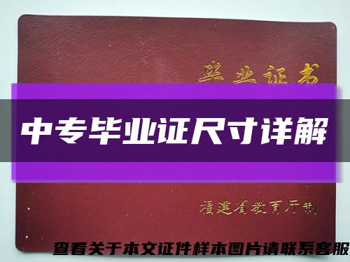 中專畢業證尺寸詳解縮略圖