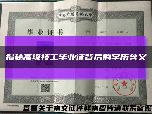 揭秘高級技工畢業證背后的學歷含義縮略圖