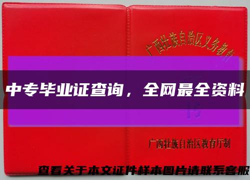 中專畢業證查詢，全網最全資料縮略圖