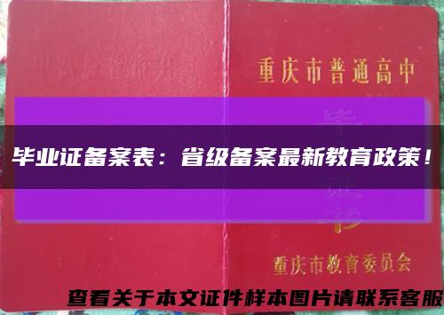 畢業證備案表：省級備案最新教育政策！縮略圖