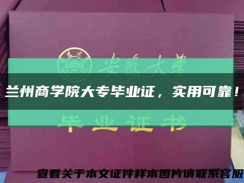蘭州商學院大專畢業證，實用可靠！縮略圖