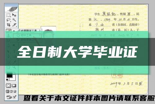 全日制大學畢業證縮略圖