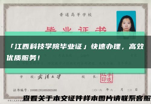 「江西科技學院畢業證」快速辦理，高效優質服務！縮略圖