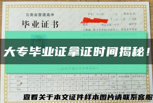 大專畢業證拿證時間揭秘！縮略圖