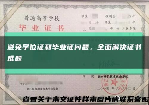 避免學位證和畢業證問題，全面解決證書難題縮略圖