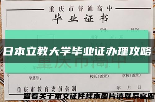 日本立教大學畢業證辦理攻略縮略圖